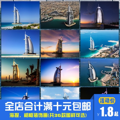 阿联酋迪拜帆船酒店 著名建筑海报装饰画会所酒店相框墙画挂画