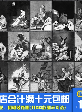 奇想集 戈雅铜版组画古典艺术海报装饰画书房画室相框墙画挂画