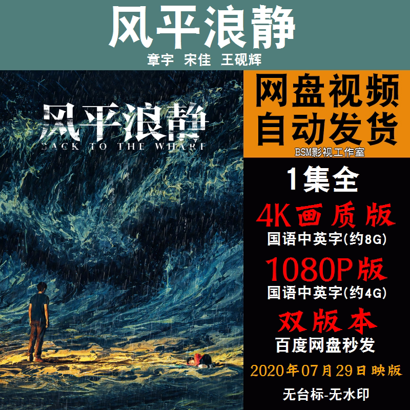 风平浪静 国语电影黄轩 4k宣传画1080p影片非装饰画