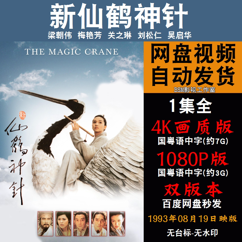 新仙鹤神针 国语电影梁朝伟 4k宣传画1080p影片非装饰画