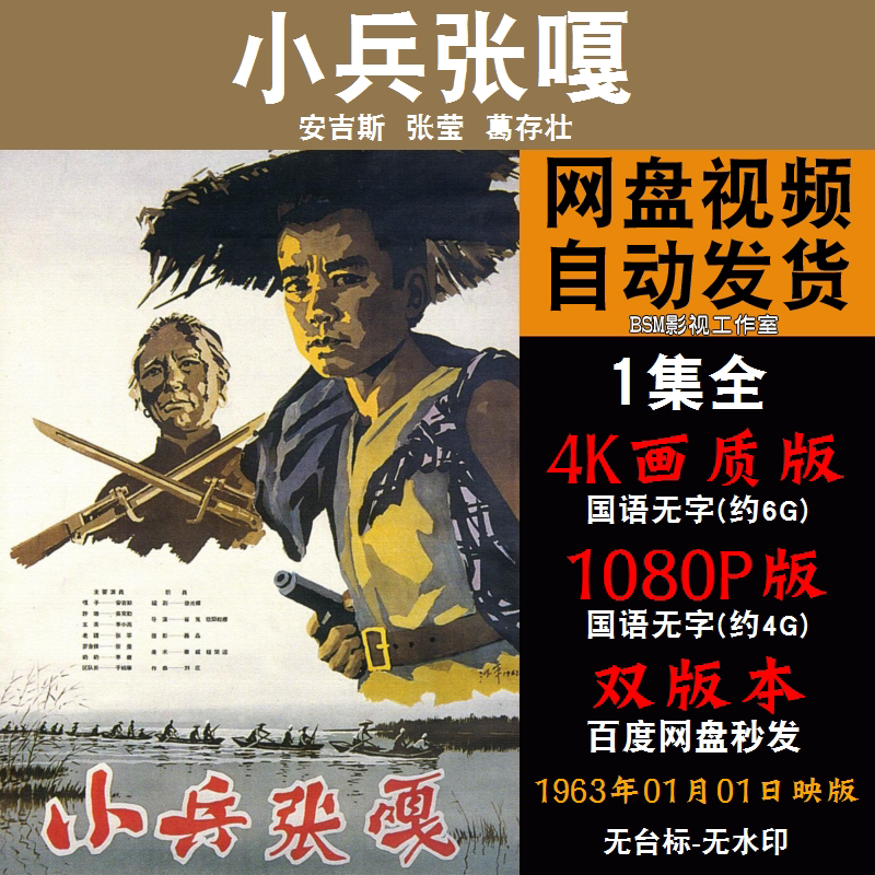 小兵张嘎 国语电影 4k宣传画1080p影片非装饰画