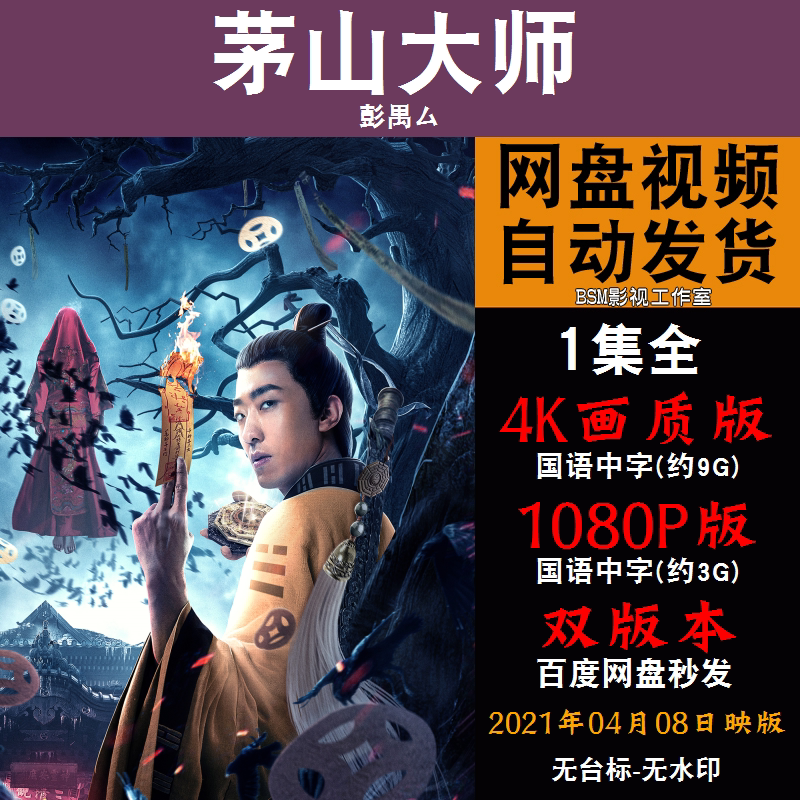 茅山大师 国语电影彭禺厶 4k宣传画1080p影片非装饰画
