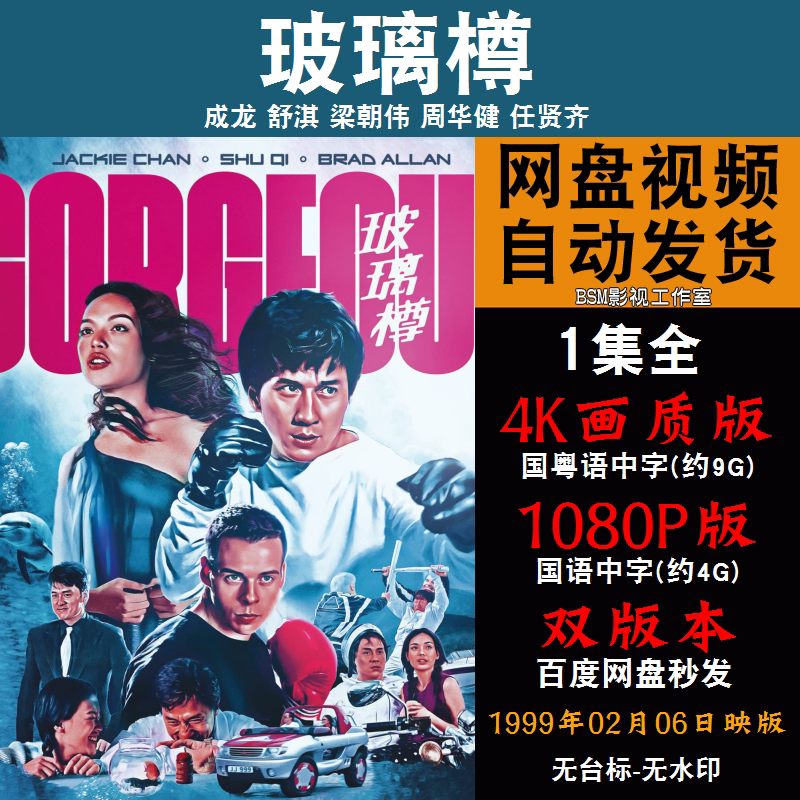 玻璃樽 国语电影成龙 4k宣传画1080p影片非装饰画