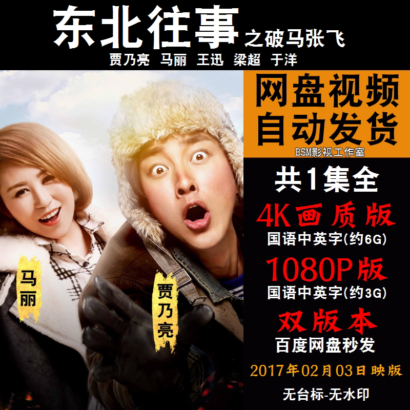 东北往事之破马张飞 国语电影 4k宣传画1080p影片非装饰画