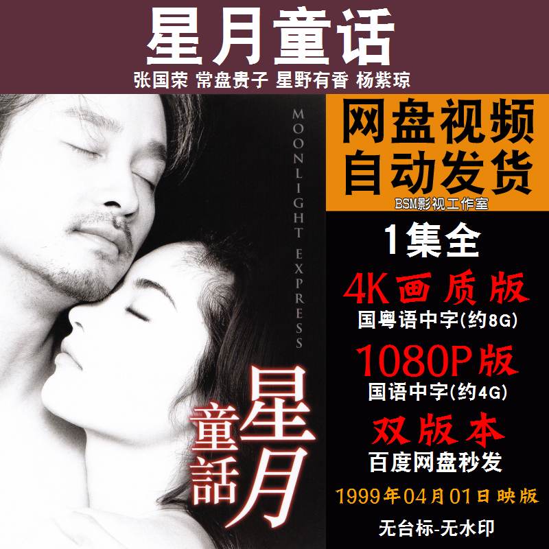 星月童话 国语电影张国荣 4k宣传画1080p影片非装饰画