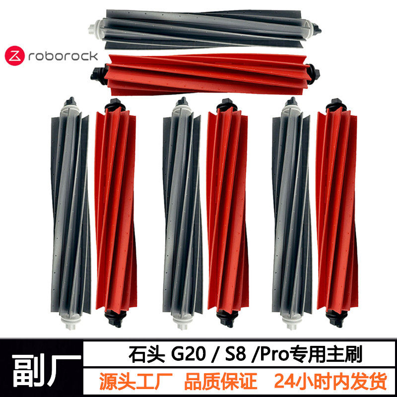 石头扫拖地G20P10SPRO/V20主刷