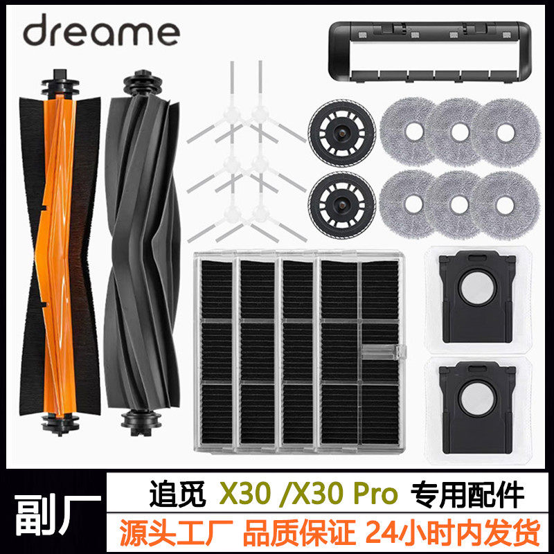 追觅X30/X30sPro配件耗材