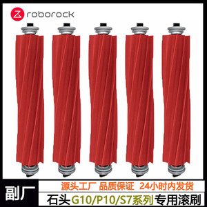 适配石头扫拖机器人高速滚刷G10配件G10S PRO自动清洁刷Pure主刷