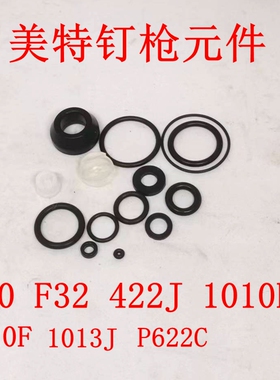美特气动F30 F32直钉枪422J码钉425K 1010F 1013J P622胶圈配件包
