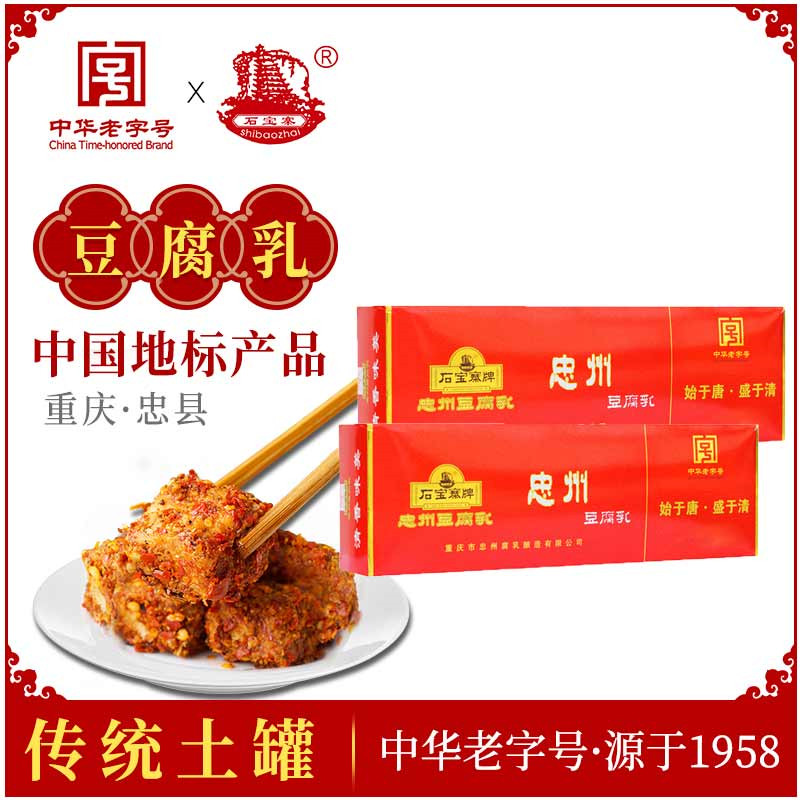 重庆特产忠县石宝寨牌忠州豆腐乳香辣中华农家手工霉豆腐乳礼盒装