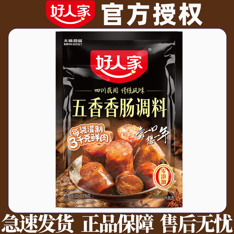好人家五香香肠调料220g四川腊肠酱料麻辣川味广味灌肠调味料家用