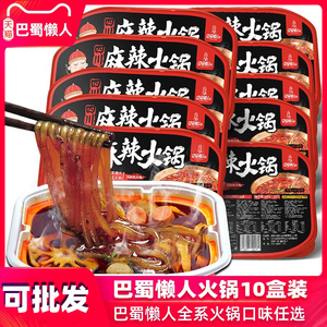 【10盒】四川巴蜀懒人麻辣火锅自煮方便速食自热小火锅一箱5人份