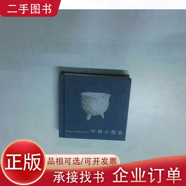 【正版】中国古陶器段清波主编湖北美术出版社9787539409689