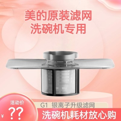 碗伴美的洗碗机原装滤网