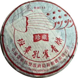 2005年班章孔雀青饼 珍藏特制753 老班章普洱茶生茶南峤茶厂357克
