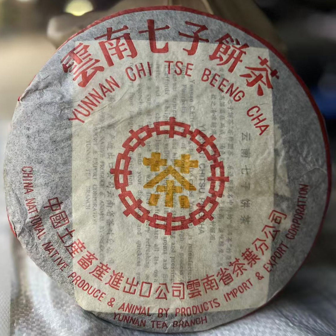 普洱茶熟茶 1998年 小黄印 7572 橙印 云南七子饼茶 古树老树熟饼