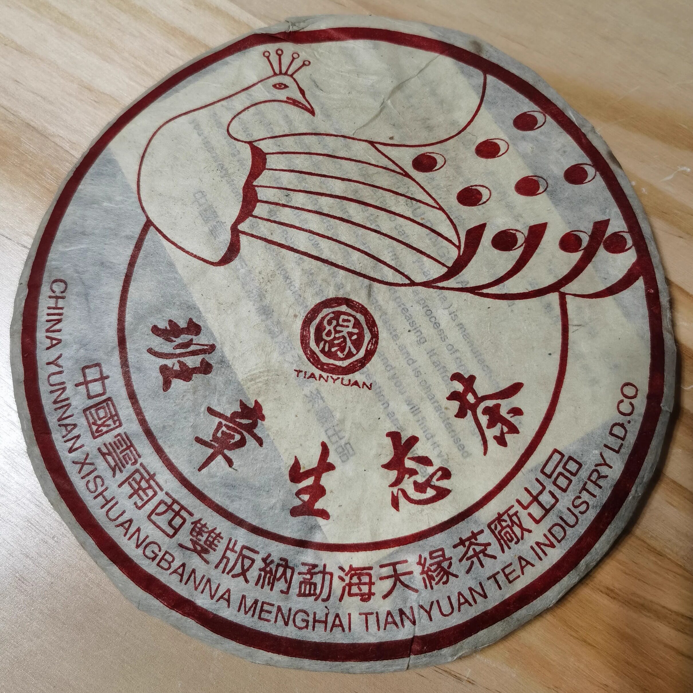 2003年 孔雀班章生态茶 普洱茶生茶 勐海老班章青饼 云南七子饼