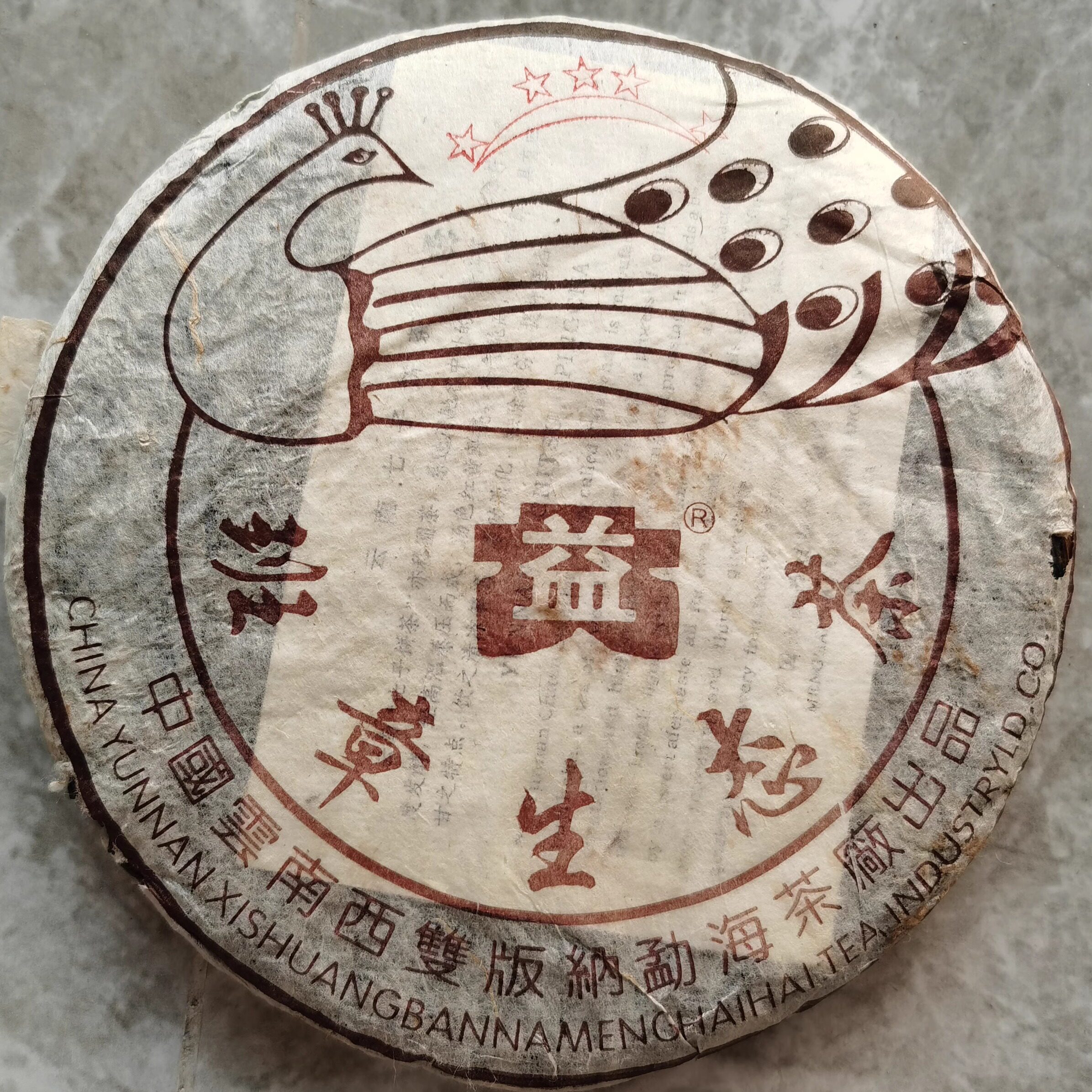 2003年普洱茶生茶 五星孔雀青饼 班章生态茶勐海老班章400克