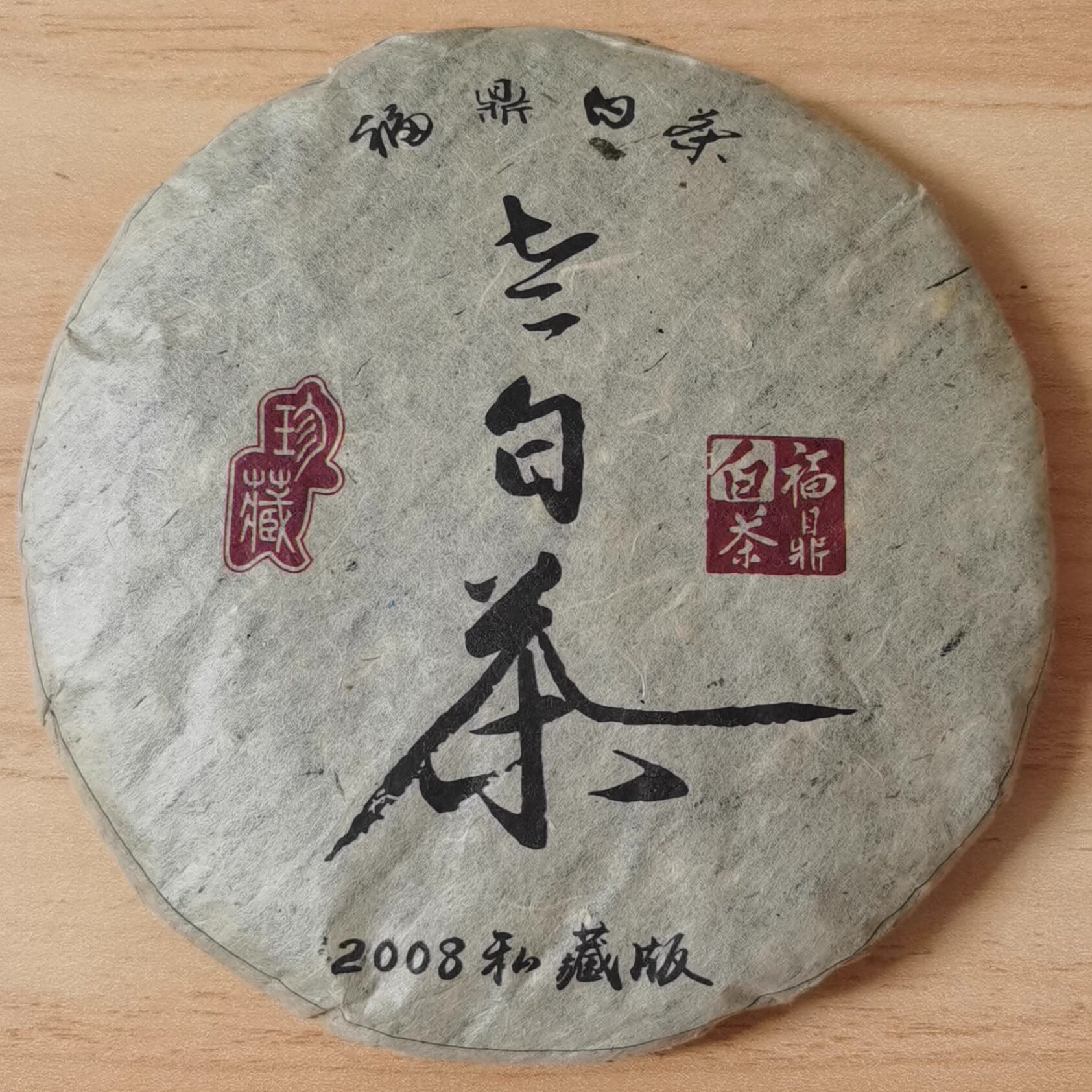福鼎白茶2008年地方特产私藏