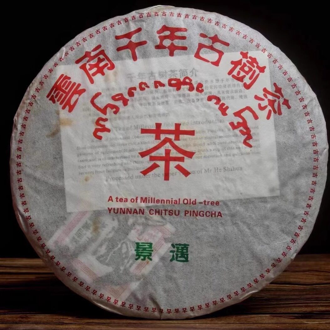 2003年 云南千年古树茶 景迈 何仕华普洱茶生茶七子饼 古树老树