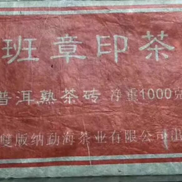 班章2006年勐海古树普洱茶特价