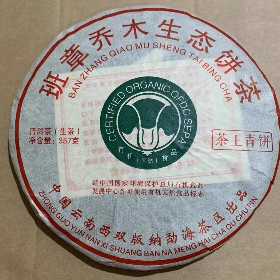 2012年勐海出品班章普洱生茶
