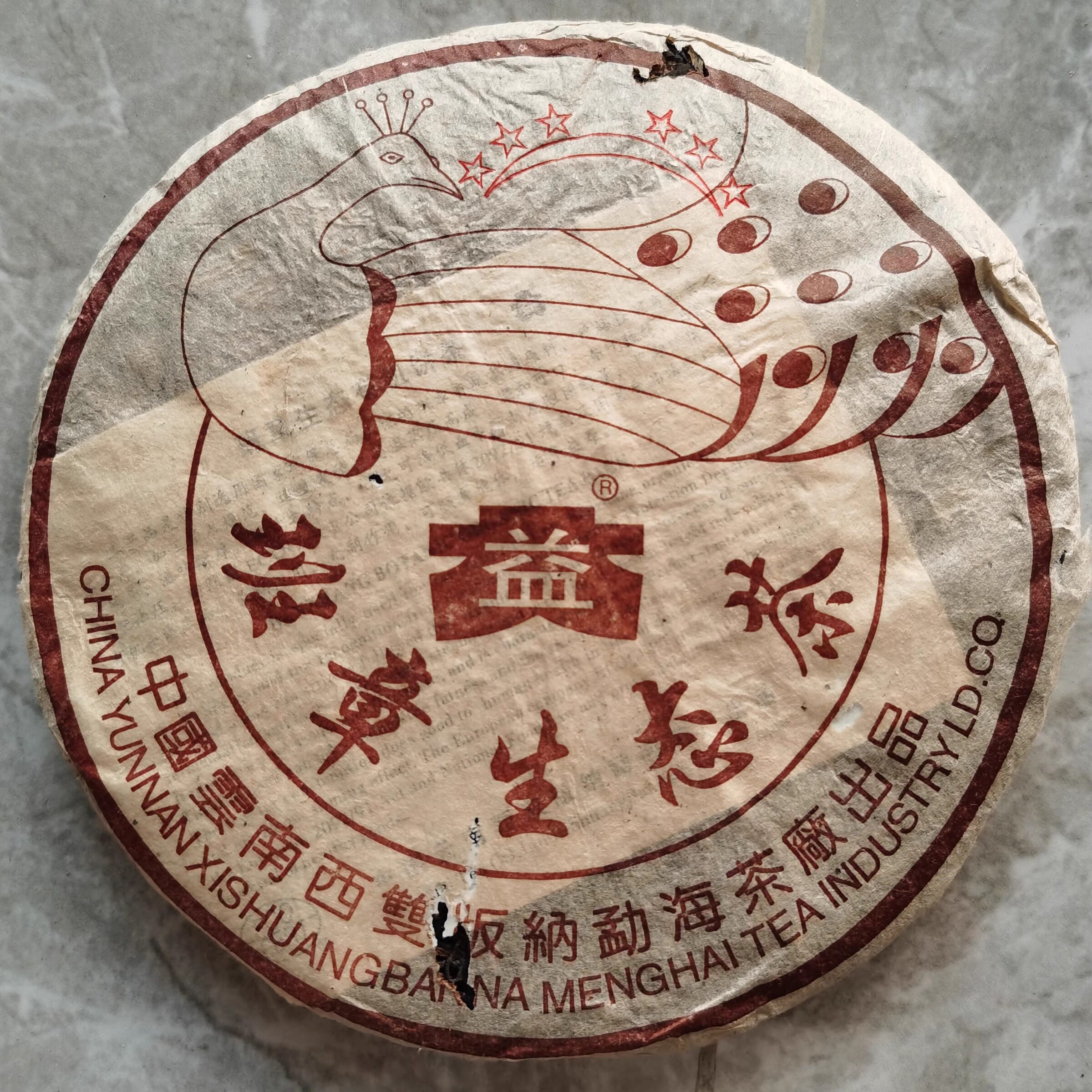 2003年普洱茶生茶 六星孔雀青饼 班章生态茶勐海老班章400克