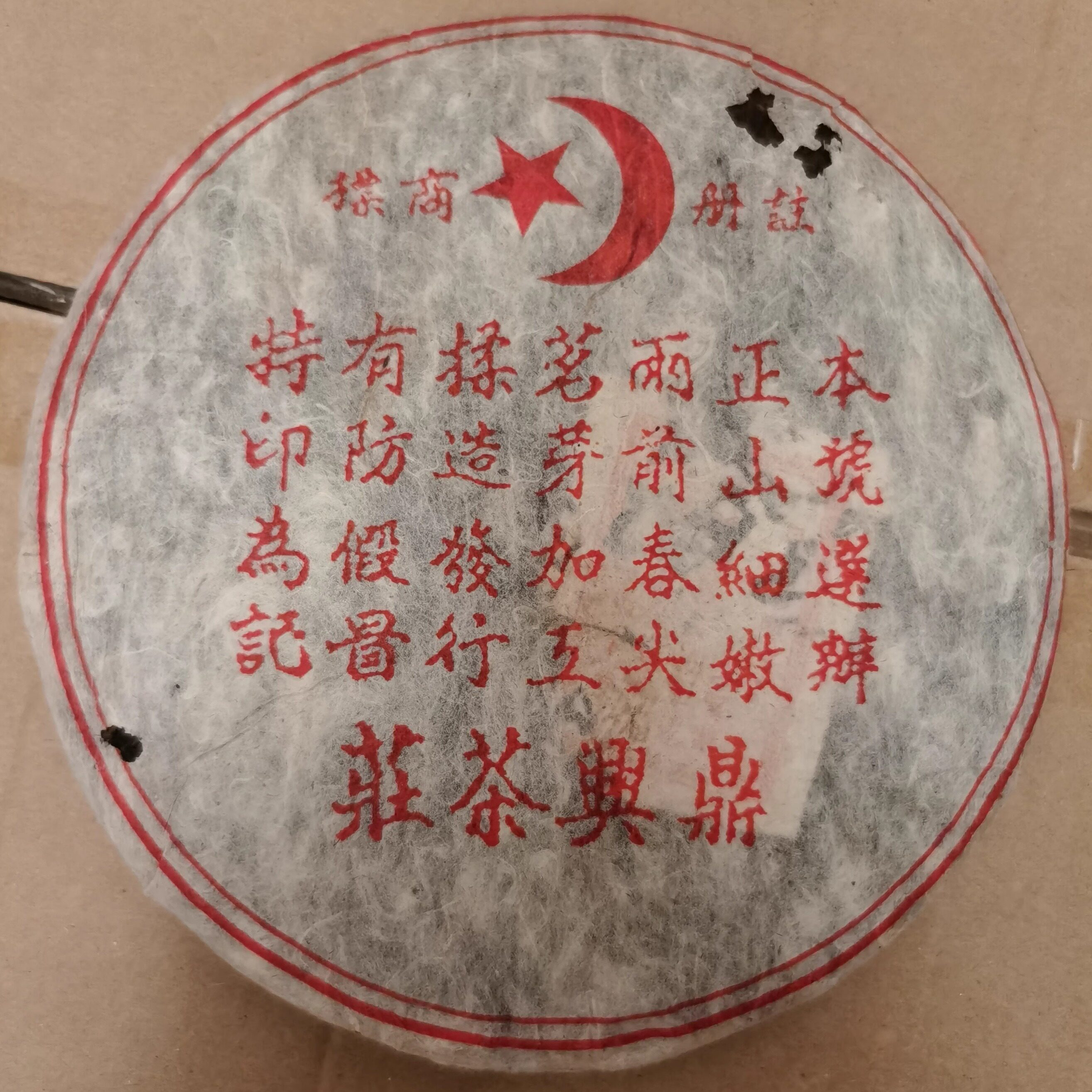 1998年鼎兴号普洱茶熟茶 鼎兴茶庄 古树老树茶熟饼357克图片