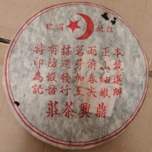 1998年鼎兴号普洱茶熟茶 鼎兴茶庄 古树老树茶熟饼357克