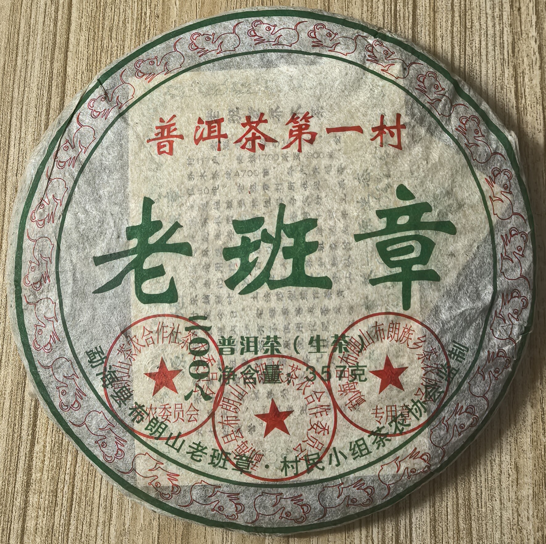 包顺丰生茶2008年3个章 三章老班章普洱茶老班章古树老树茶357克