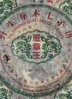 500克 班章王 2002年普洱茶生茶老班章青饼 野生乔木七子饼云南