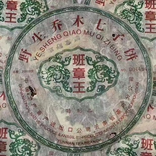 500克 班章王 2002年普洱茶生茶老班章青饼 野生乔木七子饼云南