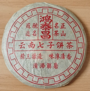 1999年云南七子饼茶 鸿泰昌 生茶 易武正山名茶古树茶青饼400克