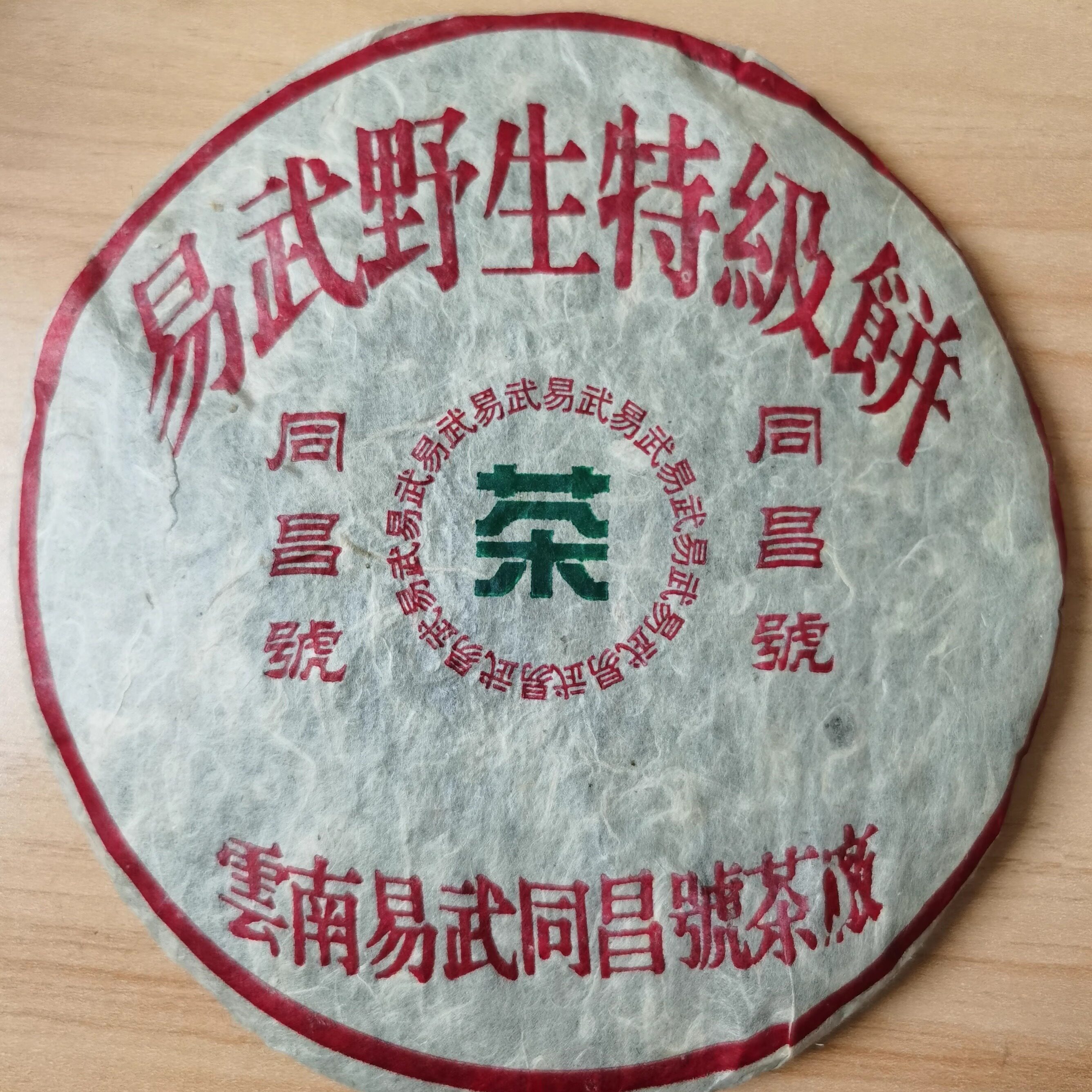 2005年同昌号 易武野生特级饼 普洱茶生茶 高烟香古树青饼357克