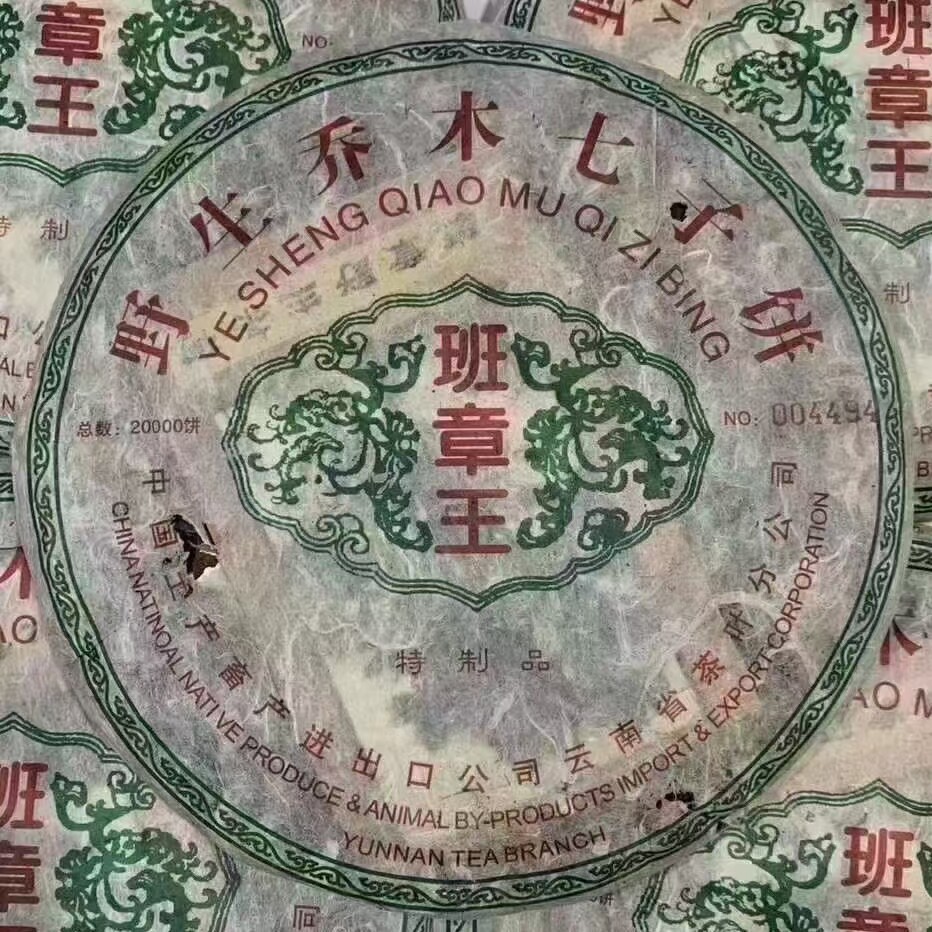 老班章普洱生茶500克限量版2002年野生乔木七子饼 班章王老生茶