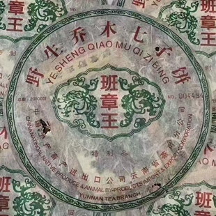 老班章普洱生茶500克限量版2002年野生乔木七子饼 班章王老生茶