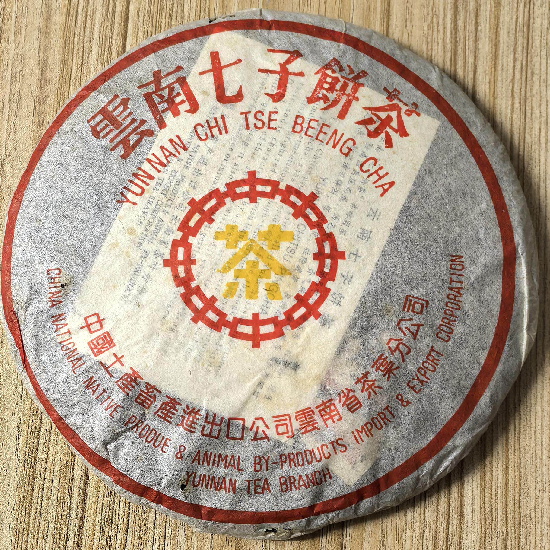 1997年普洱茶生茶 云南七子饼茶 黄印青饼 7262老班章古树老树茶