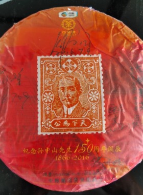 中茶牌签名版珍藏2016年孙中山熟茶普洱茶布朗大树云南七子饼熟饼