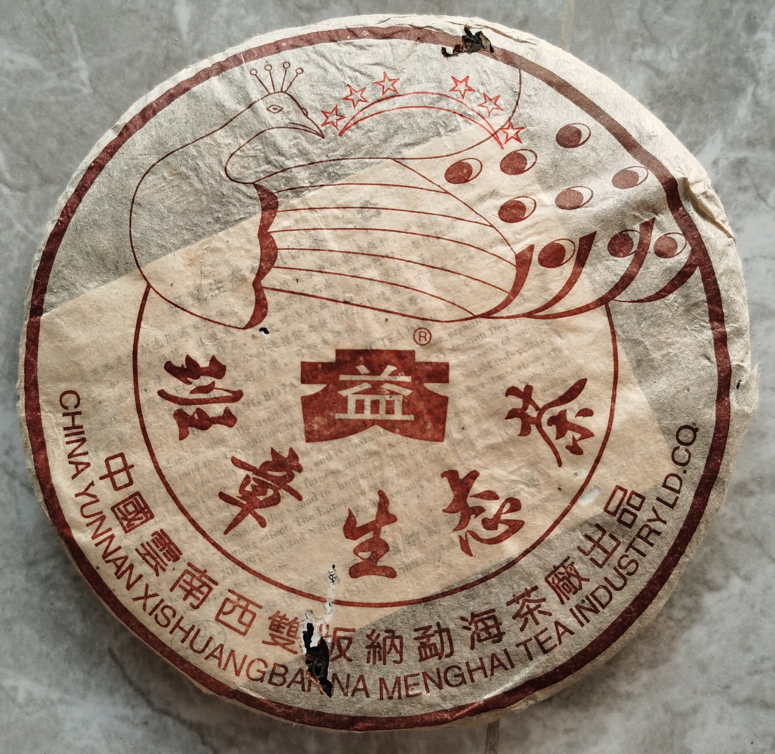 2003年普洱茶生茶 六星孔雀青饼 班章生态茶勐海老班章400克