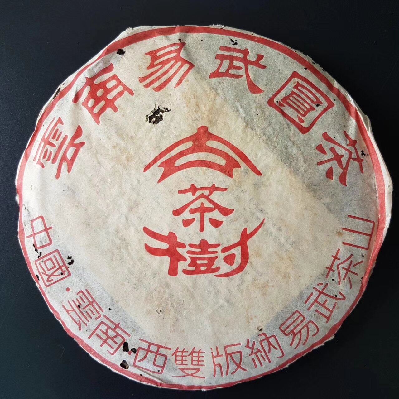 2004年易武茶山古茶树 普洱茶生茶云南易武圆茶 千年古树茶 老树