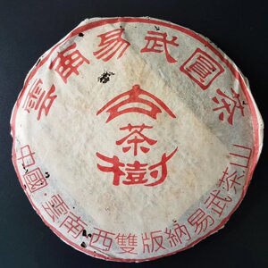 云南2004年易武古树茶
