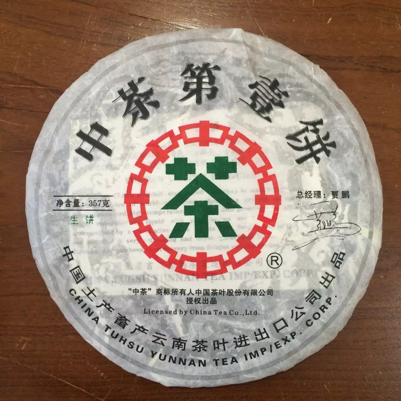 普洱茶生茶 2006年 第壹饼 绿印 云南七子饼茶 古树老树茶生饼