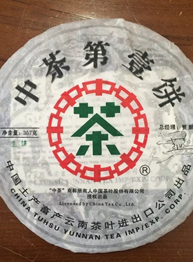 普洱茶生茶 2006年 第壹饼 绿印 云南七子饼茶 古树老树茶生饼