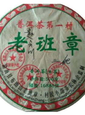 包顺丰500克 云南普洱茶生茶 2008年老班章青饼 三爬老班章古树茶