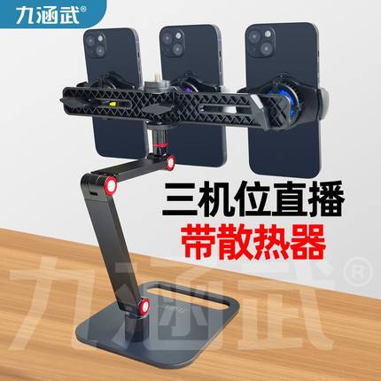 双机位直播专用支架手机专用桌面底座带散热器多功能直播设备支撑