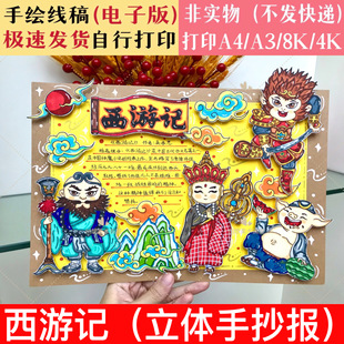 原创西游记读后感立体DIY手抄报线稿 五年级好书推荐电子版剪贴画