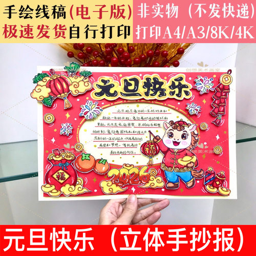 2026元旦快乐立体手抄报线稿