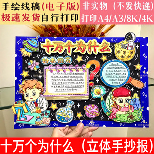 十万个为什么读后感立体手抄报线稿四年级好书推荐电子版3D剪贴画