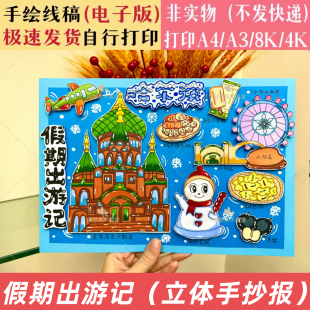 假期出游记立体手抄报小学生哈尔滨假期出游记DIY剪贴画线稿