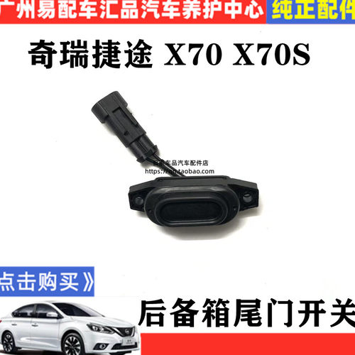 适用奇瑞捷途X70S行李箱开关按钮尾门后盖开关后备箱开关按钮按键